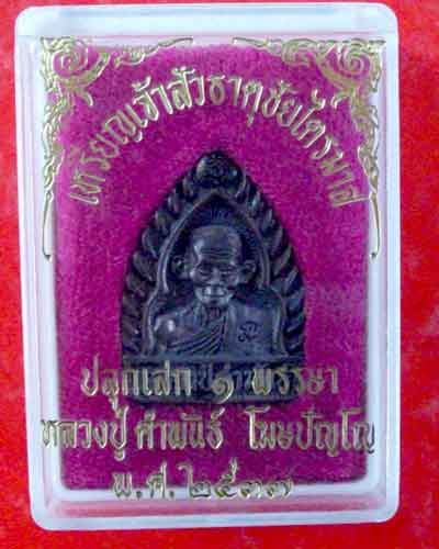 เหรียญเจ้าสัวธาตุชันไตรมาส หลวงปู่คำพันธ์  โฆษปัญโญ  ปลุกเสก 1 พรรษา ปี 37 สภาพแชมป์