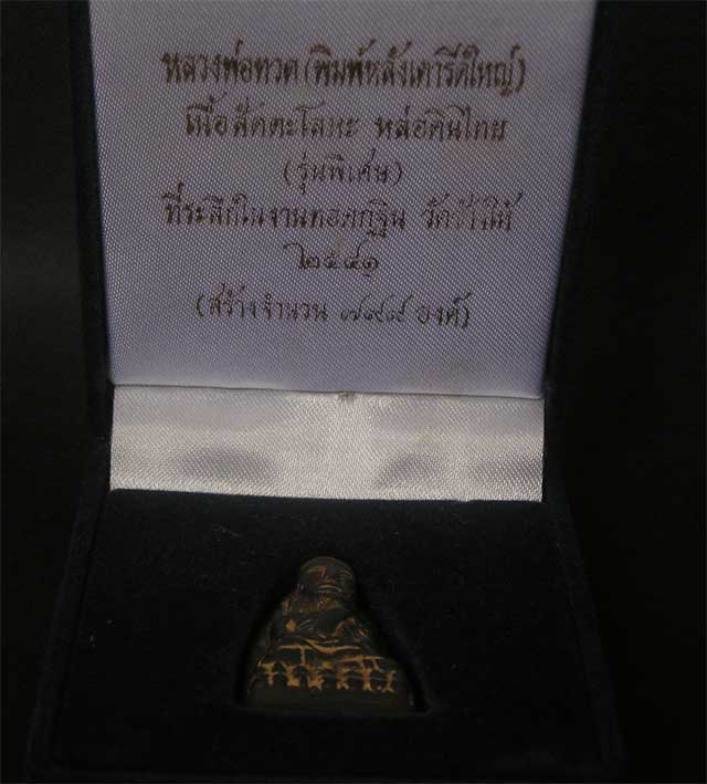 ลพ.ทวด เตารีดเนื้อสัตตะโลหะ วัดช้างให้ ปี41
