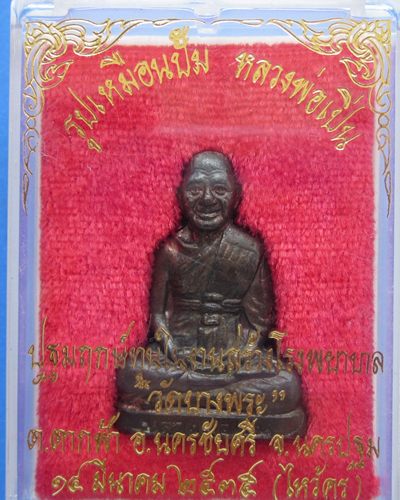 ปั๊ม หลวงพ่อเปิ่น วัดบางพระ เนื้อนวะ