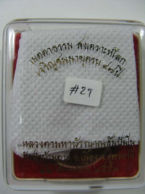 เหรีญหลวงตามหาบัว # 29