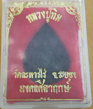 ลายฉลุหลวงปู่ทิม มงคลศิลาฤกษ์ แท้ๆไม่ต้องเครียดทีหลัง