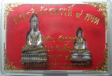 พระกริ่ง+พระชัยวัตน์ จักรพรรดิ์ 9 ยอด เนื้อนวะ กล่องคู่ หลวงปู่คำบุ คุตฺตจิตฺโต วัดกุดชมภู จ.อุบล