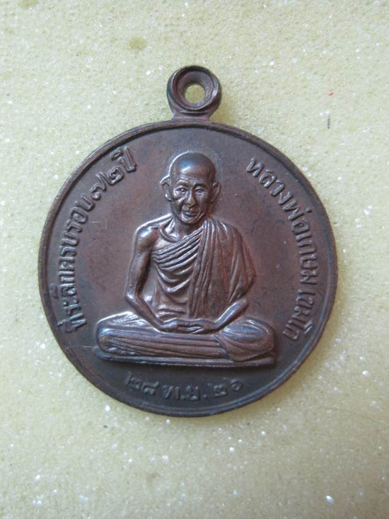 ผ้ายันต์หลวงพ่อเกษม รุ่น 6 รอบ ปี 26 พร้อมใบอนุโมทนา + เหรียญ 6 รอบ ปี 26 พิธีเดียวกันครับ  