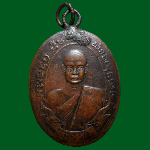 เหรียญหลวงพ่อฮั้ว ปี2461 ราชบุรี