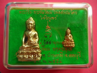 พระกริ่ง+พระชัยวัฒน์เนื้อทองทิพย์ รุ่นเจริญพร ปี2554 หลวงพ่อเพี้ยน วัดเกริ่นกฐิน จ.ลพบุรี มีโค๊ดและร