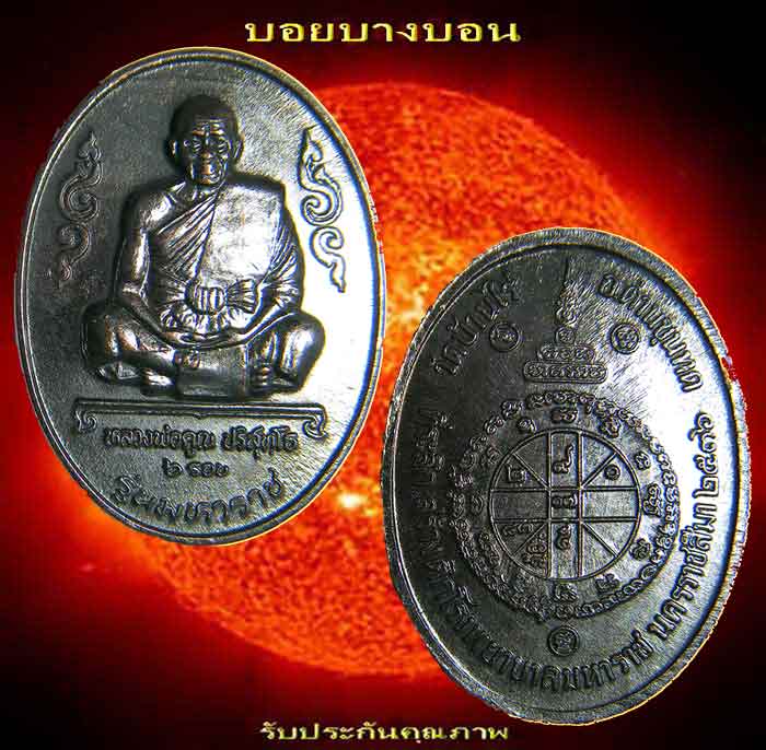 หลวงพ่อคูณ 6 รอบ รุ่นมหาราช สร้างปี 2536