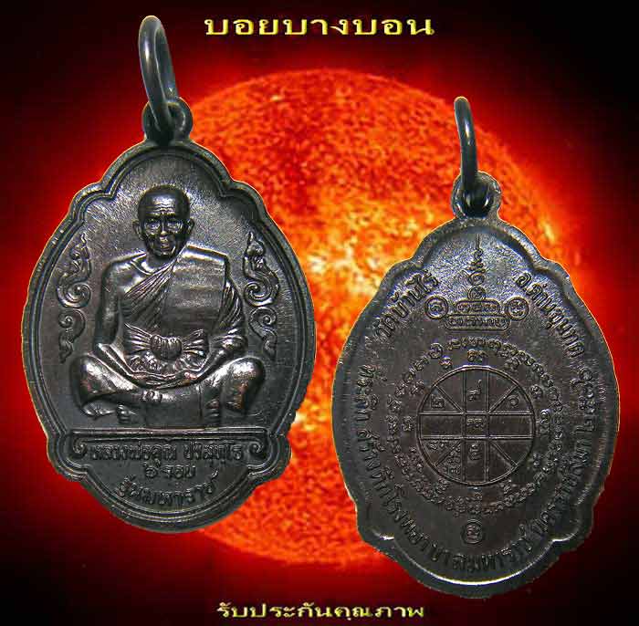 หลวงพ่อคูณ 6 รอบ รุ่นมหาราช สร้างปี 2536