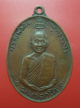 เหรียญหลวงพ่อสิม วัดถ้ำผาป่อง