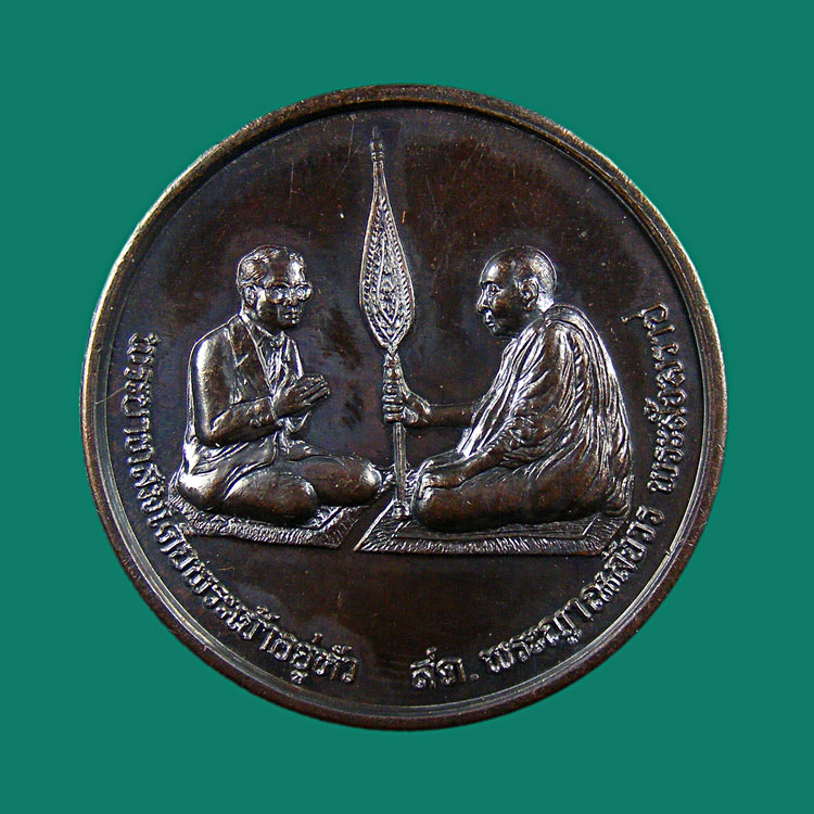 เหรียญสนทนาธรรม