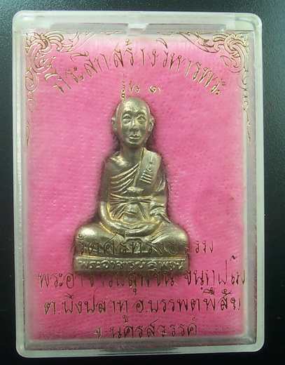 รูปเหมือนปั๊ม พระอาจารย์สุพจน์ วัดศรีมรงธรรม รุ่นแรก