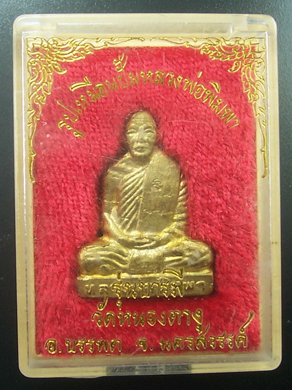 รูปเหมือนปั๊ม หลวงพ่อพิมพา วัดหนองตางู นครสวรรค์