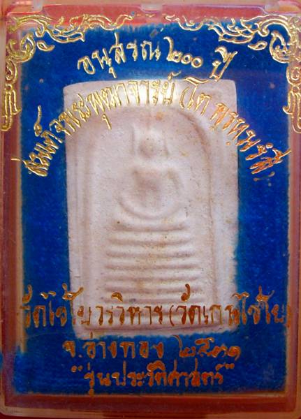 อนุสรณ๒๐๐ปีสมเด็จพระพุฒาจารย์โต วัดเกษไชโย &quot;กล่องเดิม&quot;
