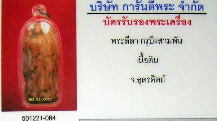 ลีลา กรุบึงสามพัน อุตรดิตถ์ เนื้อดิน เลี่ยมพลาสติก+ใบรับรองพระแท้