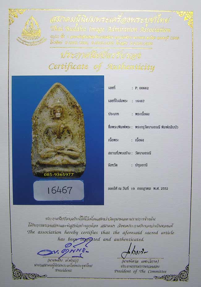 ขุนแผนกลีบบัว กรุบางธรณี เนื้อผง ปทุมธานี+ + ใบเซอร์สมาคม