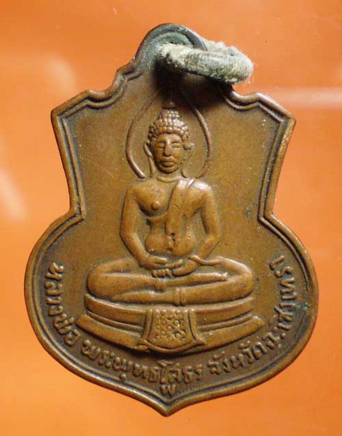 เหรียญหลวงพ่อโสธร ปี09