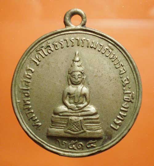 เหรียญหลวงพ่อโสธร หลัง ด.เจียม ปี15