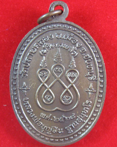เหรียญหลวงพ่อบุญสิน รุ่นทวีทรัพย์ วัดปลายคลอง(พลิ้ว) ปี2528 ไม่ผ่านการใช้