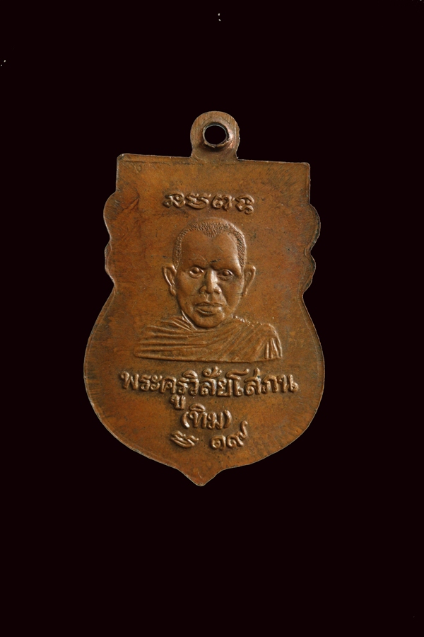หลวงปู่ทวด ปี19 เนื้อทองแดง