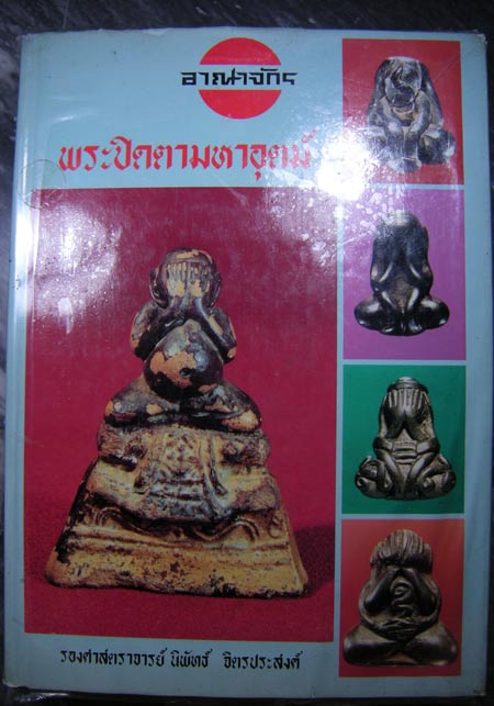 พระปิดตา 2 หน้า เนื้อตะกั่ว หลวงพ่อเดิม วัดหนองโพธิ์ จ.นครสวรรค์ สวยๆ ติดที่ 2 งานประกวดที่พะเยา 13