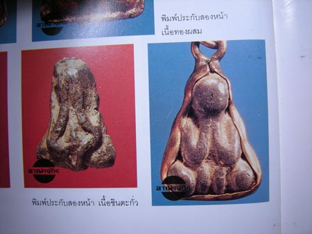 พระปิดตา 2 หน้า เนื้อตะกั่ว หลวงพ่อเดิม วัดหนองโพธิ์ จ.นครสวรรค์ สวยๆ ติดที่ 2 งานประกวดที่พะเยา 13