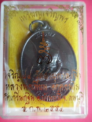 เหรียญเจริญพรเนื้อทองแดงรมดำ รุ่นเจริญพร ปี2554 หลวงพ่อเพี้ยน วัดเกริ่นกฐิน จ.ลพบุรี มีโค๊ดและรัน no