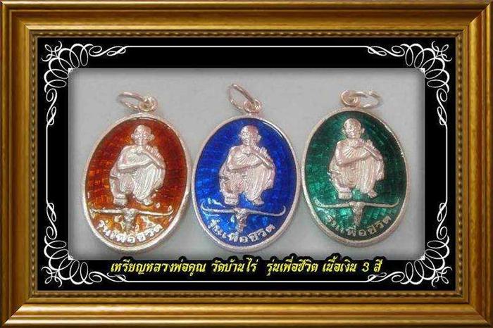 @ เหรียญหลวงพ่อคูณ วัดบ้านไร่ รุ่นเพื่อชีวิต เนื้อเงินครบ 3 สี สวยแชมป์ เก็บทั้งทีครบสีไปเลยครับ