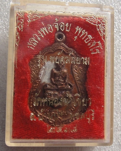 เหรียญพยัคฆ์สยาม เนื้อทองแดง (เท้าเล็ก) หลวงพ่อจ้อย วัดหนองน้ำเขียว ชลบุรี