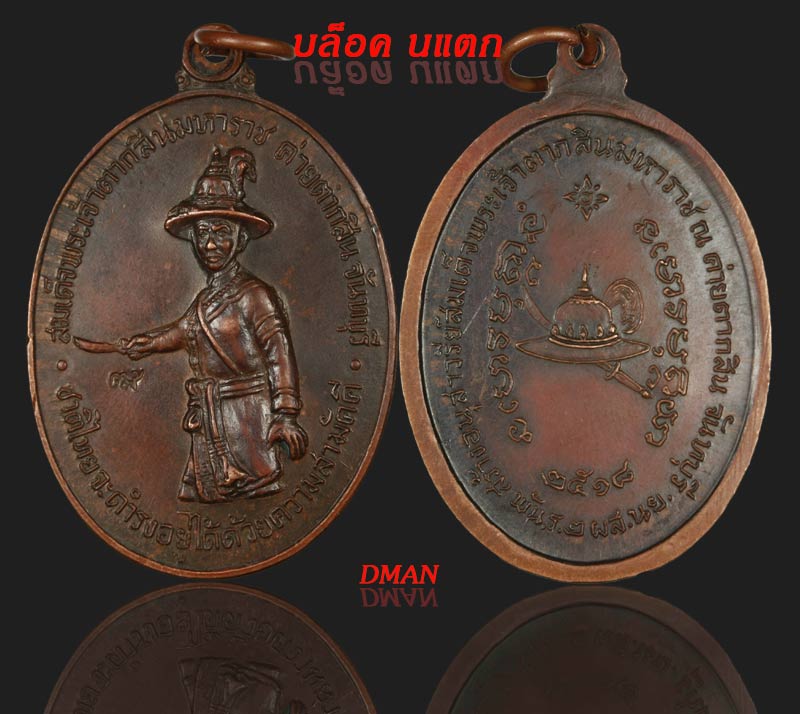 12.เหรียญพระเจ้าตากสิน หลวงปู่ทิม น แตก