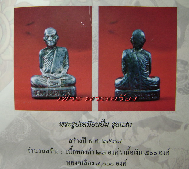 รูปเหมือนปั๊มรุ่นแรกเนื้อเงินแท้ หลวงตาพวง สุขินทริโย วัดศรีธรรมาราม จ.ยโสธร