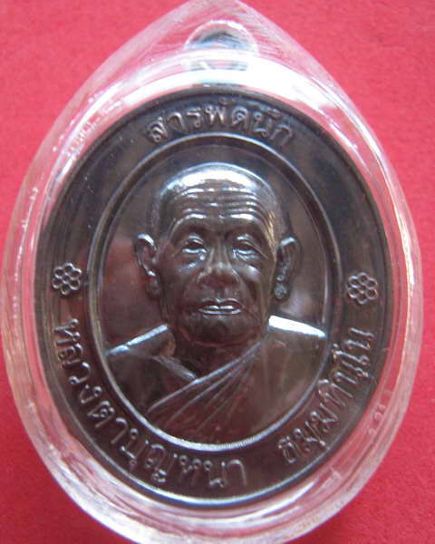 หลวงตาบุญหนา ธัมมทินโน รุ่นสารนึก