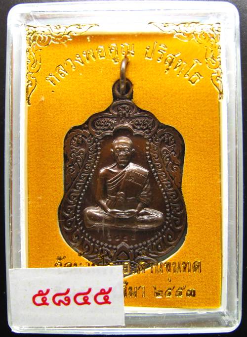 **เหรียญเสมา หลวงพ่อคูณ วัดพายัพ เนื้อรมมันปู เลข 5845 สวยๆ เคาะเดียวแดงเริ่ม 240 บาท**