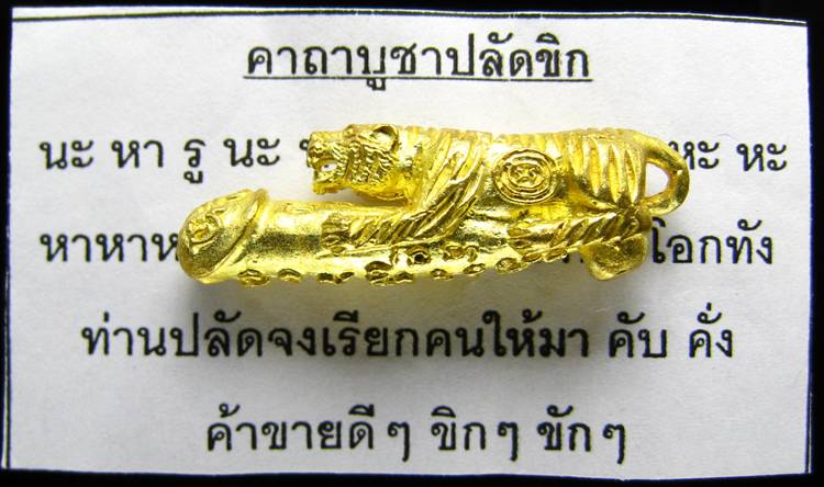 **เสือขี่ปลัดฯ ของหลวงปู่แย้ม วัดตะเคียน พิมพ์์เล็ก เนื้อทองเหลือง ราคาเบาๆ เคาะเดียวแดง**WA21