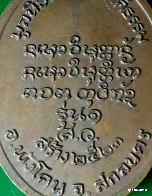 @@@... เหรียญรุ่น 1 หลวงปู่สาย วัดจันทร์นิมิตรสามัคคี จ.สกลนคร ปี 2523 สวย...@@@