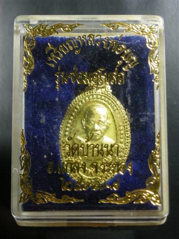 เหรียญหลวงพ่อบุญ วัดบ้านนา รุ่นซ่อมอุโบสถ เนื้อกะไหล่ทอง พร้อมกล่องเดิม