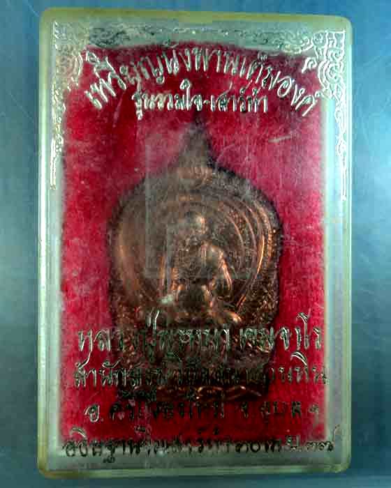 เหรียญนั่งพาน หลวงปู่พรหมมา เขมจาโร วัดใจ 199 แดง