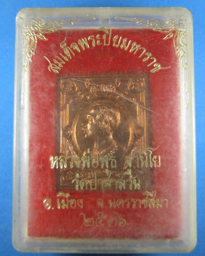 เหรียญมหาลาภ สมเด็จพระปิยมหาราช หลวงพ่อพุธ ฐานโย ปิด160บาท