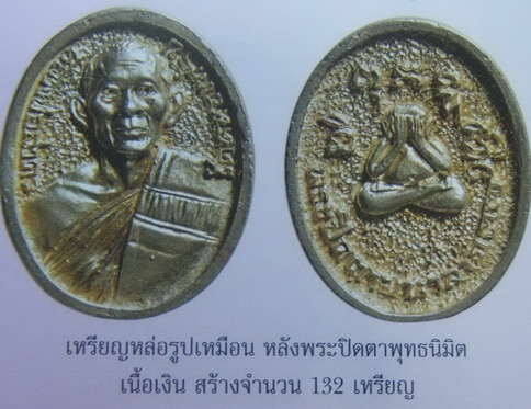เหรียญรูปหล่อเหมือน หลังปิดตาพุทธนิมิต เนื้อเงิน ปี 2537