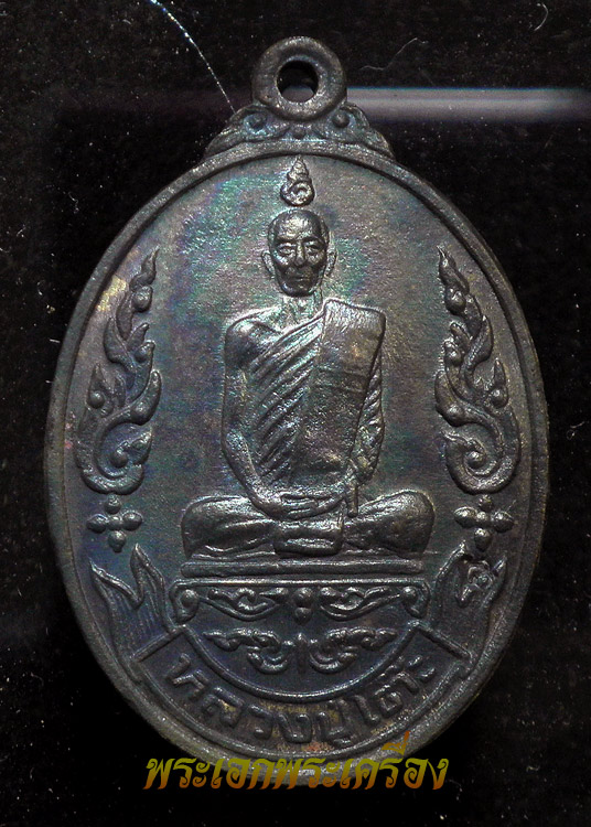 เหรียญหลวงปู่โต้ะ รุ่นเยือนอินเดีย เนื้อทองแดง ปี 19