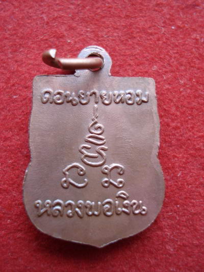 เหรียญเสมาเล็ก หลวงพ่อเงิน วัดดอนยายหอม(เคาะเดียว)