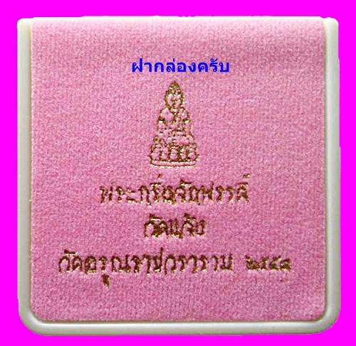 พระกริ่งจักรพรรดิ์ วัดแจ้ง (พิมพ์จิ๋ว) รุ่น2 เนื้อทองทิพย์ กล่องเดิม