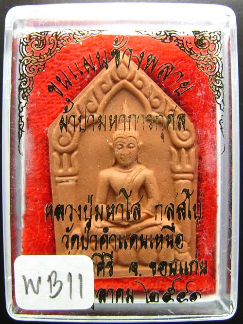 **พระขุนแผนน้ำมันช้างพราย หลวงปู่มหาโส วัดป่าคำแคนเหนือ ขอนแก่น ราคาเบาๆ เคาะเดียวแดง**WB11