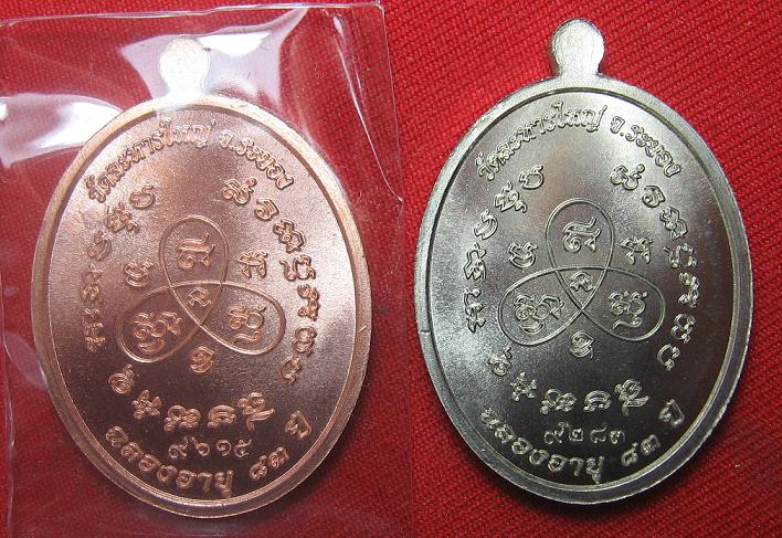มาเป็นคู่..เหรียญหันข้าง เนื้อทองแดงผิวไฟ + อัลปาก้า  หลวงปู่สิน วัดระหารใหญ่  ระยอง 