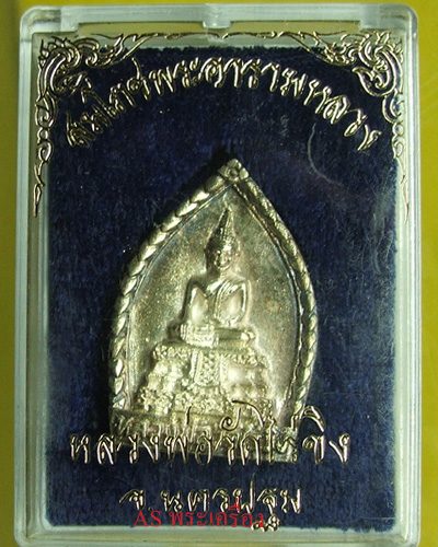 หลวงพ่อวัดไร่ขิง เนื้อเงิน สมโภชพระอารามหลวง 