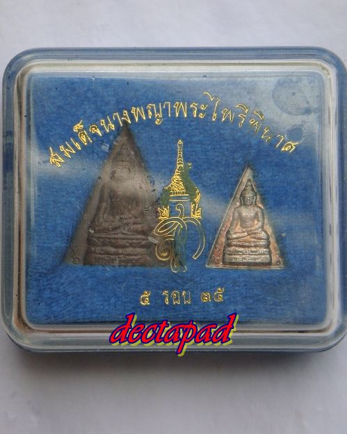เหรียญพระสมเด็จนางพญาไพรีพินาศหลังพระนามาภิไธย สก. ที่ระลึกครบ ๕ รอบ 