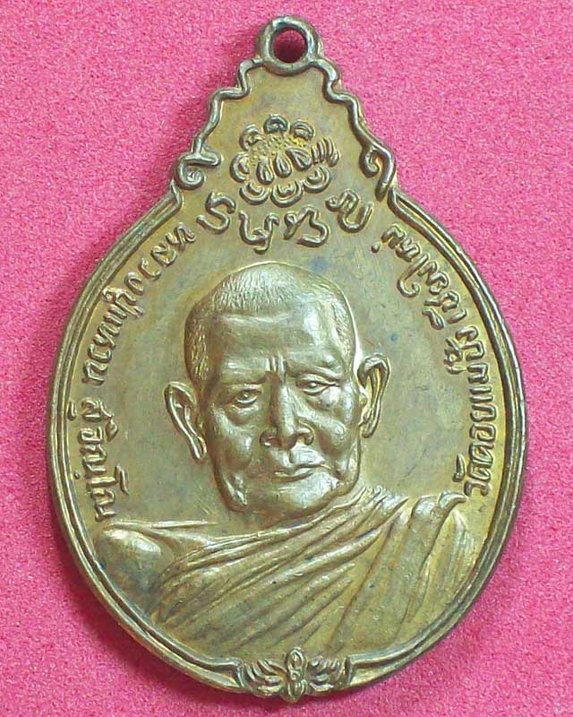 เหรียญหลวงปู่แหวน สุจณโณ วัดดอยแม่ปั๋ง ปี2521 จ.เชียงใหม่หลังภปร. องค์2