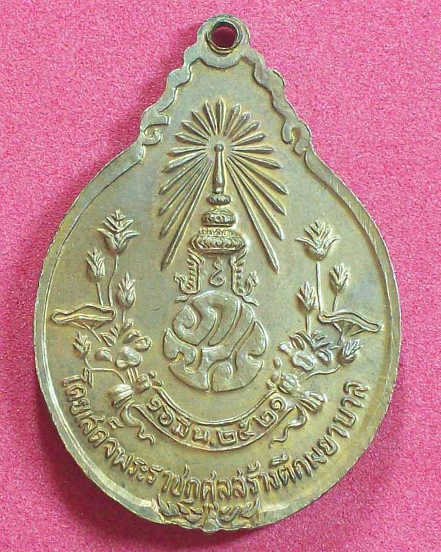 เหรียญหลวงปู่แหวน สุจณโณ วัดดอยแม่ปั๋ง ปี2521 จ.เชียงใหม่หลังภปร. องค์2