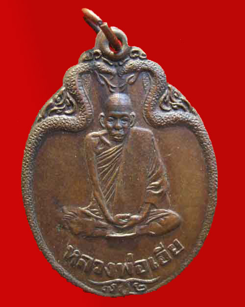 หลวงพ่อเอีย วัดบ้านด่าน เหรียญงูเล็ก ครบรอบอายุ 72 ปี จ.ปราจีนบุรี