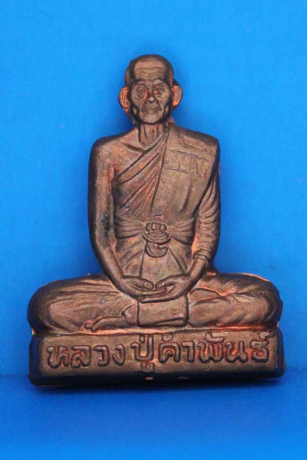 หลวงปู่คำพันธ์ รุ่นอุดมความสุข NO 36