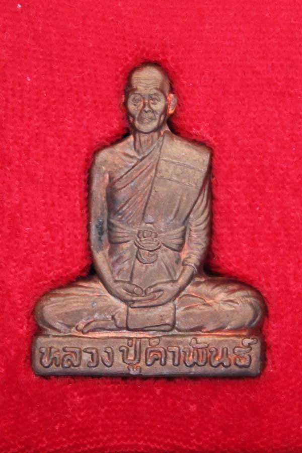 หลวงปู่คำพันธ์ รุ่นอุดมความสุข NO 36