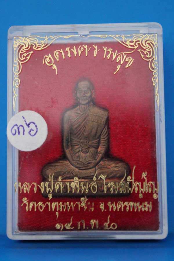 หลวงปู่คำพันธ์ รุ่นอุดมความสุข NO 36